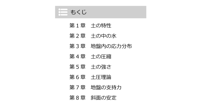 土質力学の教科書の目次例