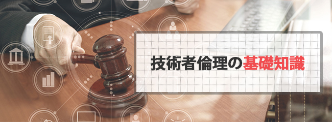 技術者倫理の基礎知識