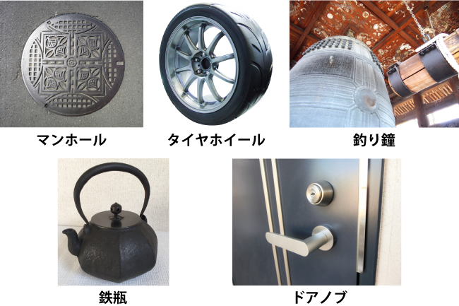 身の回りにある鋳物