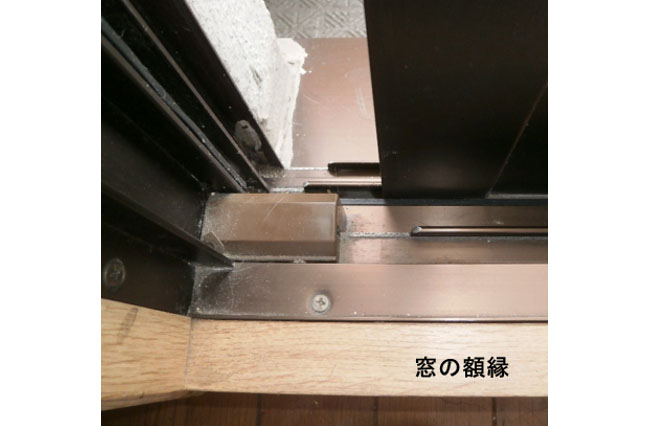 掃き出し窓の水切りと額縁