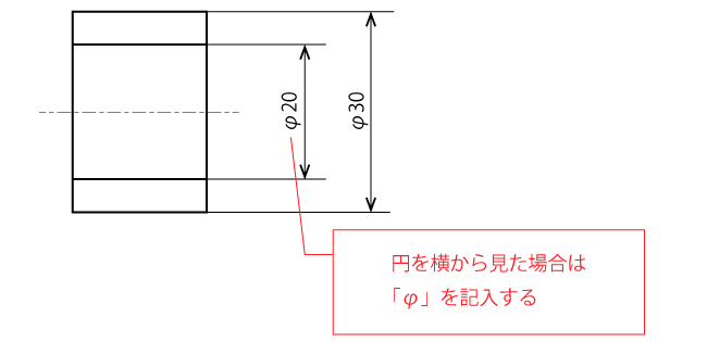 円を側面から見た図の直径指示例