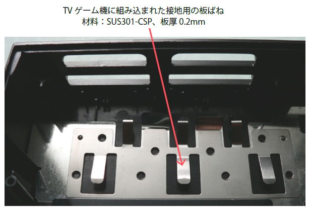 テレビゲーム機内部の接地用板ばね部品