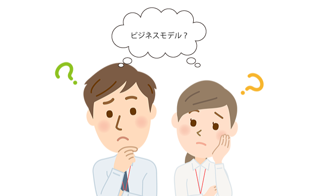 曖昧なビジネスモデル定義