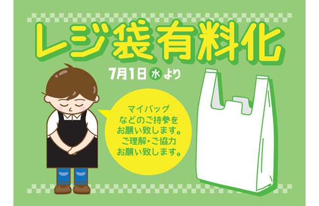 レジ袋有料化のポップ（例）