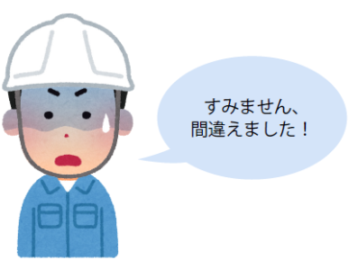 「間違えた」と正直に言い出せる現場にしましょう