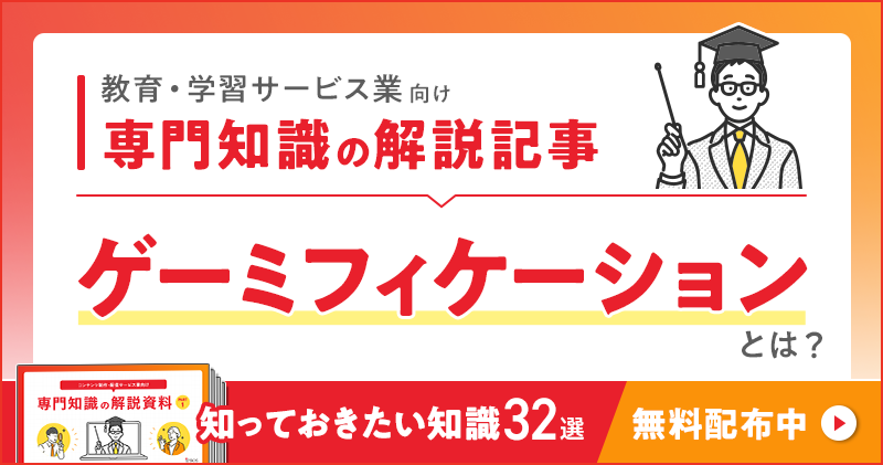 教育・学習サービス業向け 専門知識の解説記事「ゲーミフィケーション」とは？