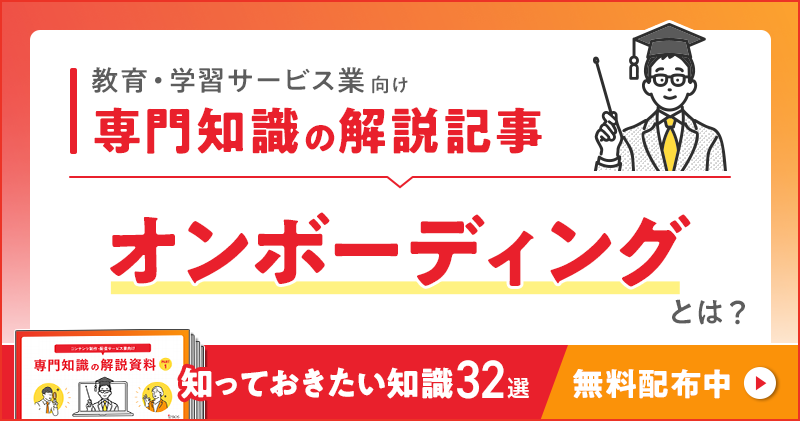 教育・学習サービス業向け 専門知識の解説記事「オンボーディング」とは？