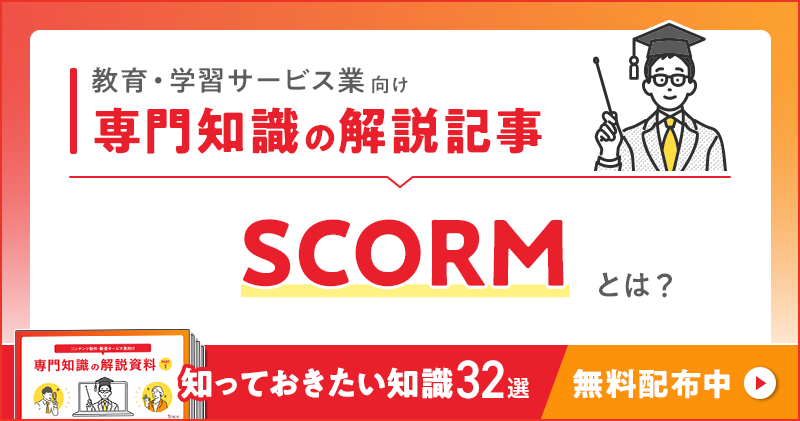 教育・学習サービス業向け 専門知識の解説記事「SCORM」とは？