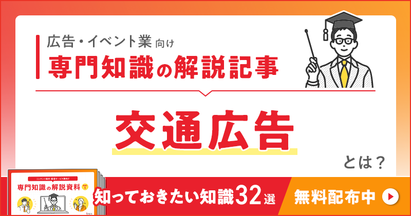 広告・イベント業向け 専門知識の解説記事「交通広告」とは？