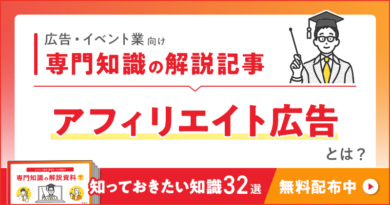 広告・イベント業向け 専門知識の解説記事「アフィリエイト広告」とは？