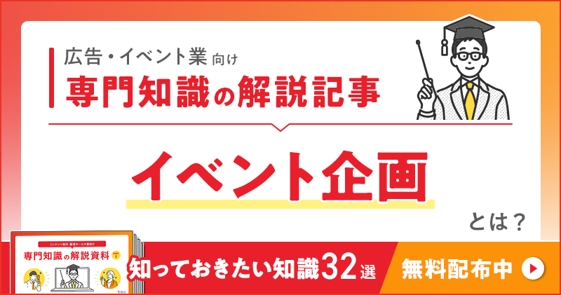 広告・イベント業向け 専門知識の解説記事「イベント企画」とは？