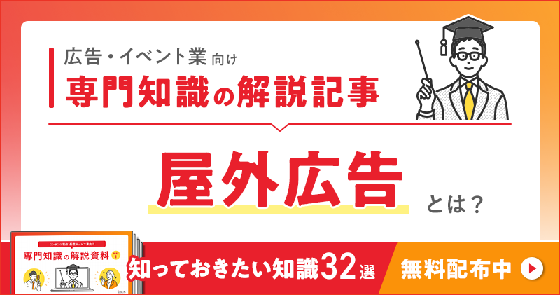 広告・イベント業向け 専門知識の解説記事「屋外広告」とは？