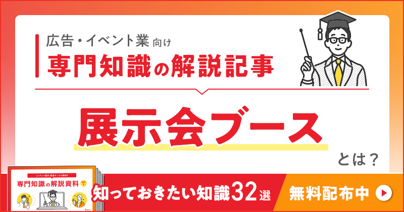 広告・イベント業向け 専門知識の解説記事「展示会ブース」とは？