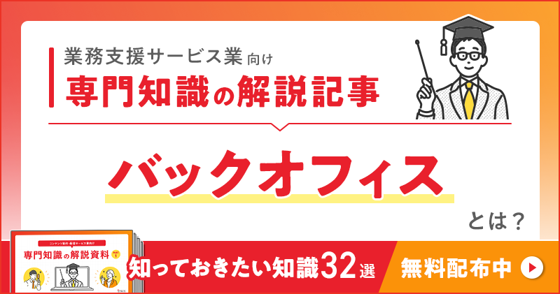 業務支援サービス業向け 専門知識の解説記事「バックオフィス」とは？