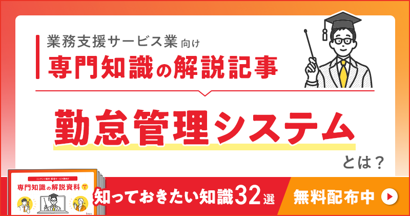 業務支援サービス業向け 専門知識の解説記事「勤怠管理システム」とは？