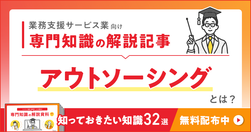 業務支援サービス業向け 専門知識の解説記事「アウトソーシング」とは？