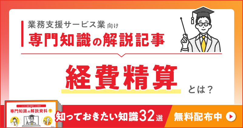 業務支援サービス業向け 専門知識の解説記事「経費精算」とは？