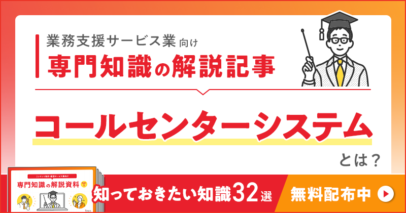 業務支援サービス業向け 専門知識の解説記事「コールセンターシステム」とは？