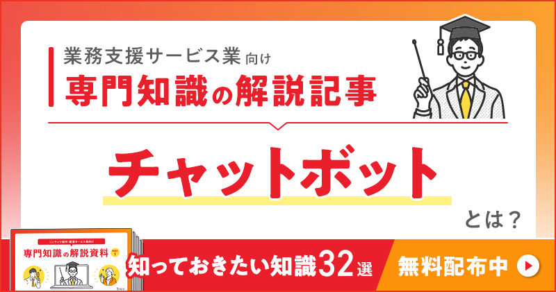 業務支援サービス業向け 専門知識の解説記事「チャットボット」とは？