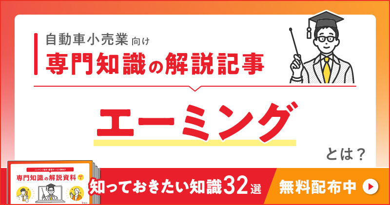 自動車小売業向け 専門知識の解説記事「エーミング（車載カメラ校正作業）」とは？