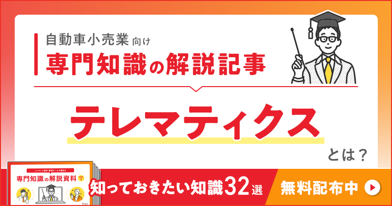 自動車小売業向け 専門知識の解説記事「テレマティクス」とは？