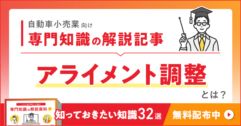 自動車小売業向け 専門知識の解説記事「アライメント調整」とは？