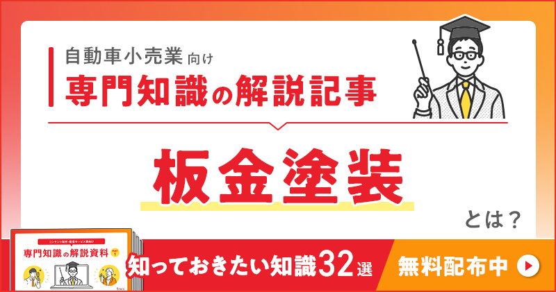 自動車小売業向け 専門知識の解説記事「板金塗装」とは？