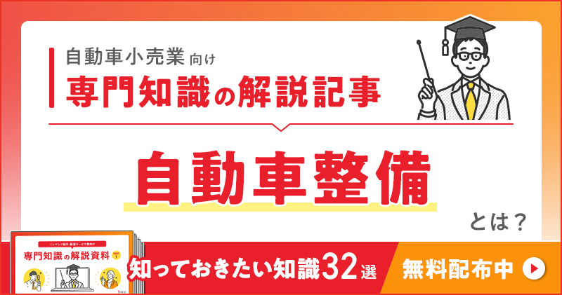 自動車小売業向け 専門知識の解説記事「自動車整備」とは？