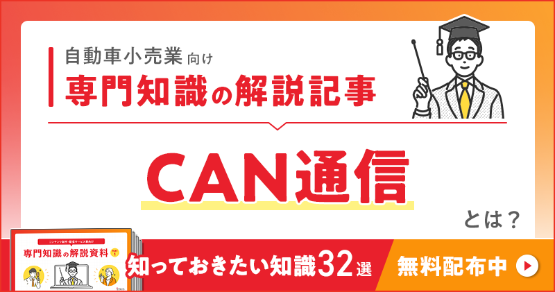 自動車小売業向け 専門知識の解説記事「CAN通信」とは？