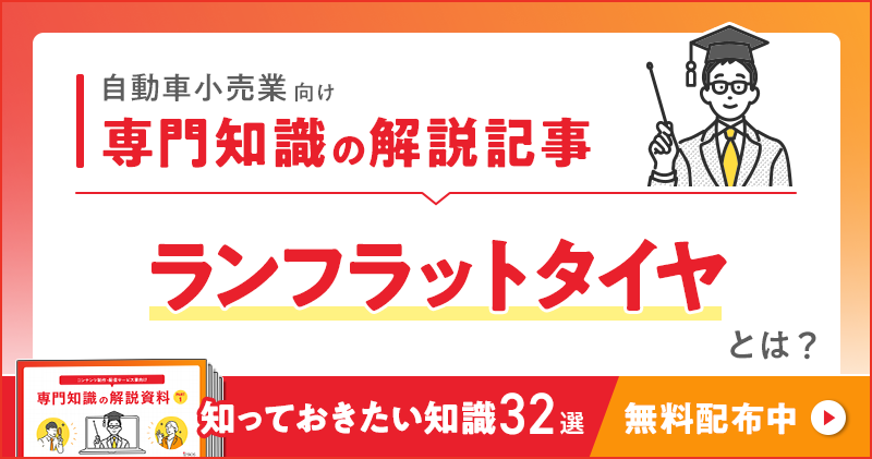 自動車小売業向け 専門知識の解説記事「ランフラットタイヤ」とは？