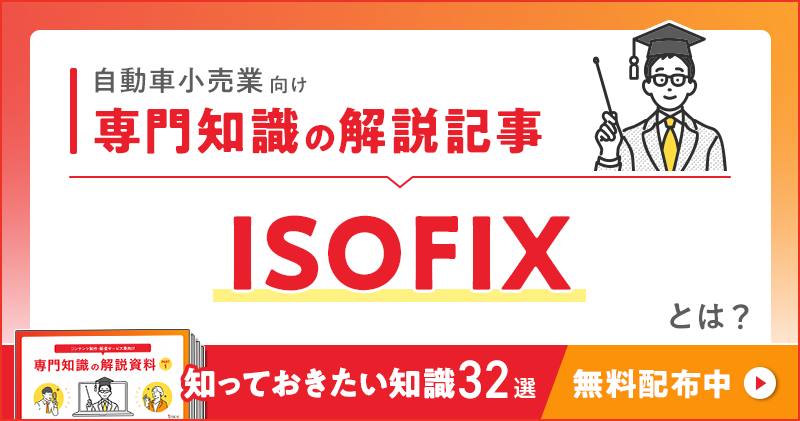 自動車小売業向け 専門知識の解説記事「ISOFIX（チャイルドシート固定装置）」とは？