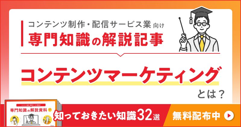 コンテンツ制作・配信サービス業向け 専門知識の解説記事「コンテンツマーケティング」とは？