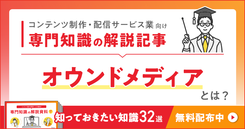 コンテンツ制作・配信サービス業向け 専門知識の解説記事「オウンドメディア」とは？