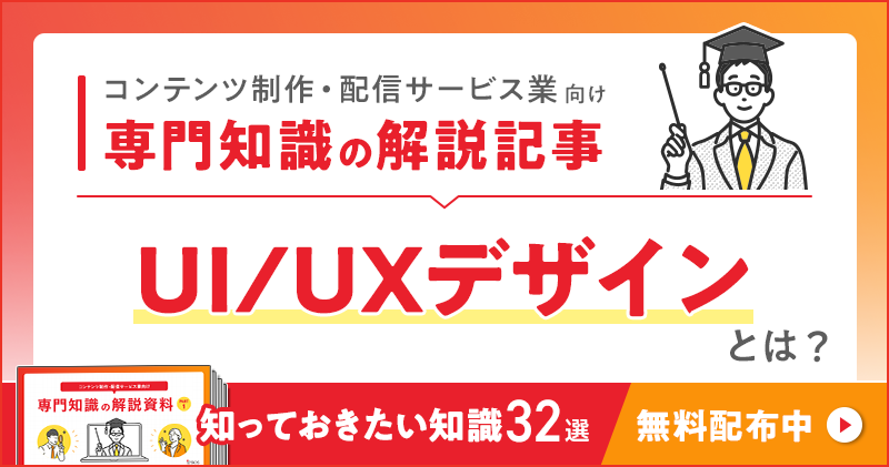 コンテンツ制作・配信サービス業向け 専門知識の解説記事「UI/UXデザイン」とは？