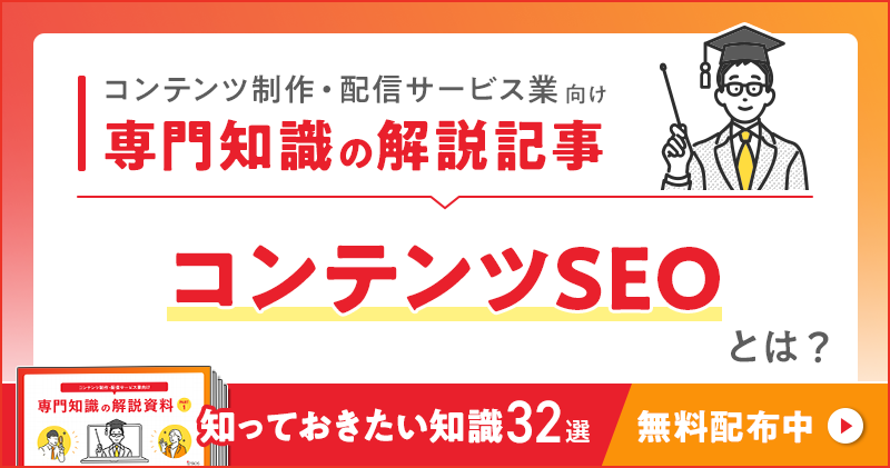 コンテンツ制作・配信サービス業向け 専門知識の解説記事「コンテンツSEO」とは？