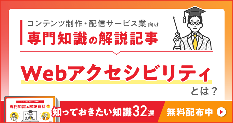 コンテンツ制作・配信サービス業向け 専門知識の解説記事「Webアクセシビリティ」とは？