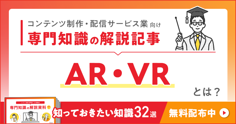コンテンツ制作・配信サービス業向け 専門知識の解説記事「AR・VR」とは？