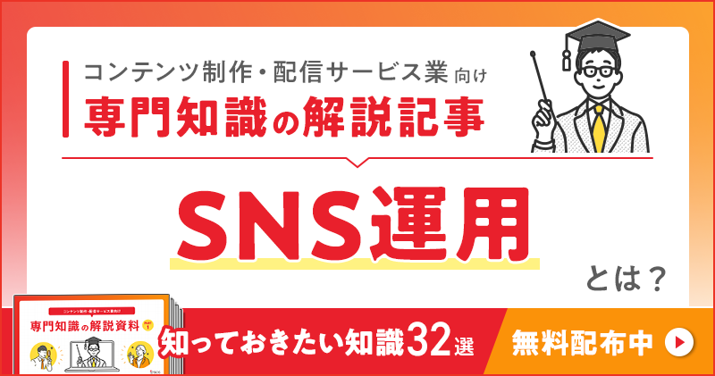 コンテンツ制作・配信サービス業向け 専門知識の解説記事「SNS運用」とは？