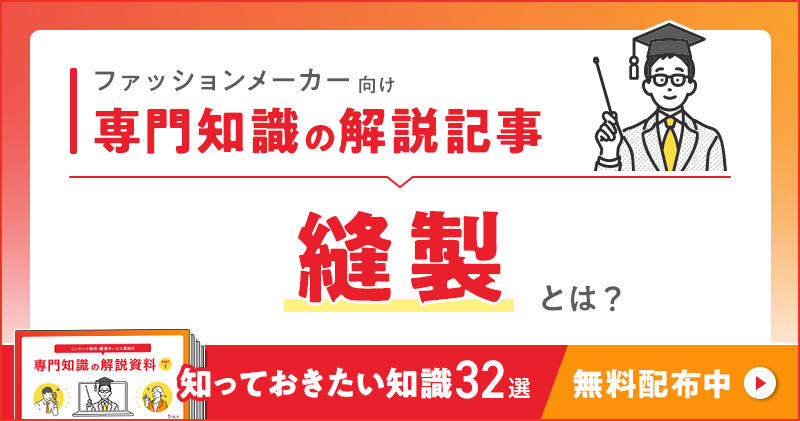 ファッションメーカー向け 専門知識の解説記事「縫製」とは？
