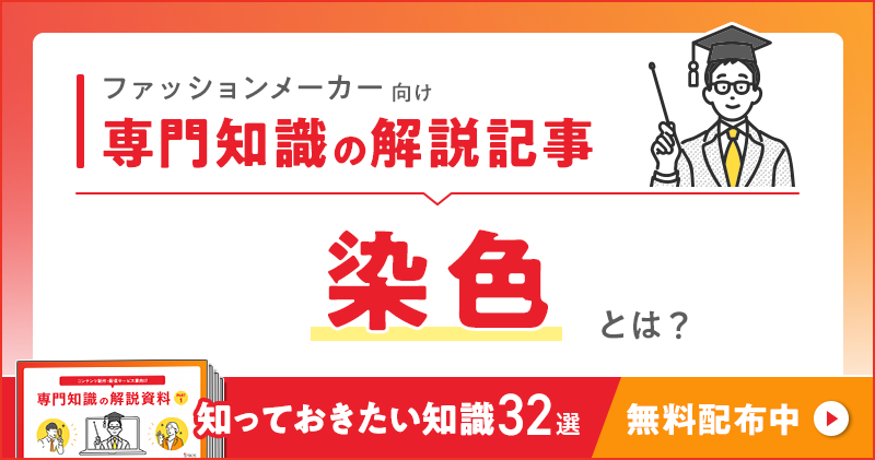 ファッションメーカー向け 専門知識の解説記事「染色」とは？