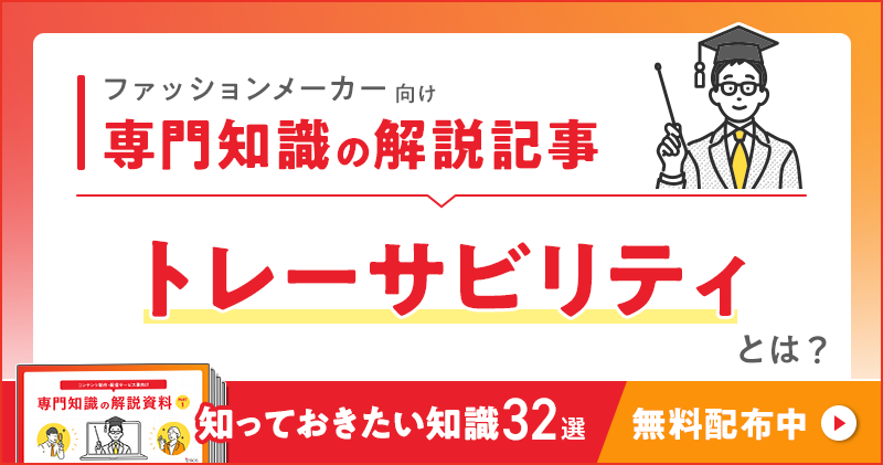 ファッションメーカー向け 専門知識の解説記事「トレーサビリティ」とは？