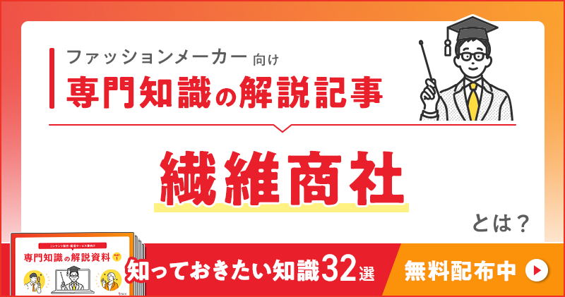 ファッションメーカー向け 専門知識の解説記事「繊維商社」とは？