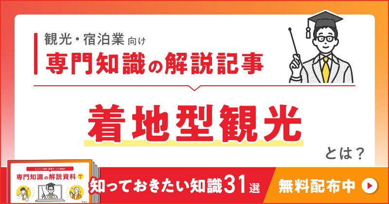 観光・宿泊業向け 専門知識の解説記事「着地型観光」とは？