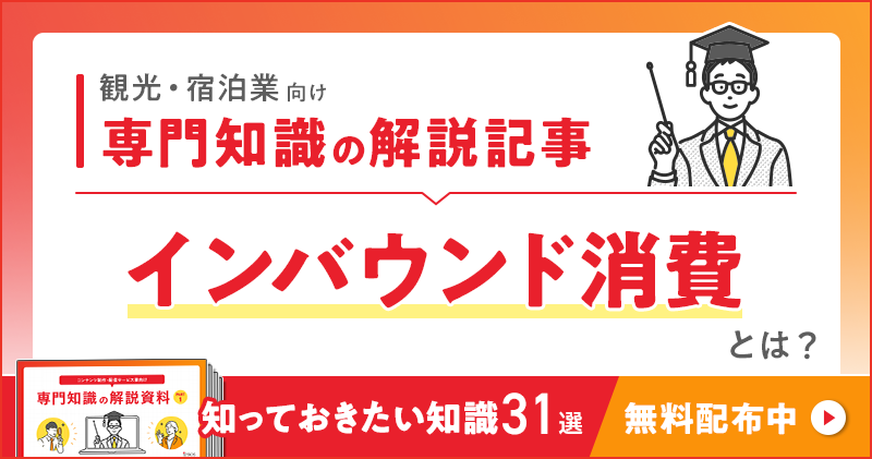 観光・宿泊業向け 専門知識の解説記事「インバウンド消費」とは？