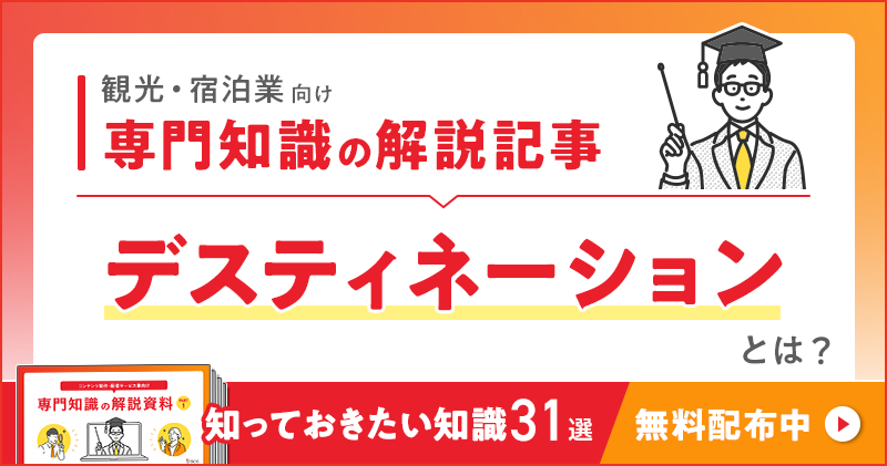 観光・宿泊業向け 専門知識の解説記事「デスティネーション」とは？