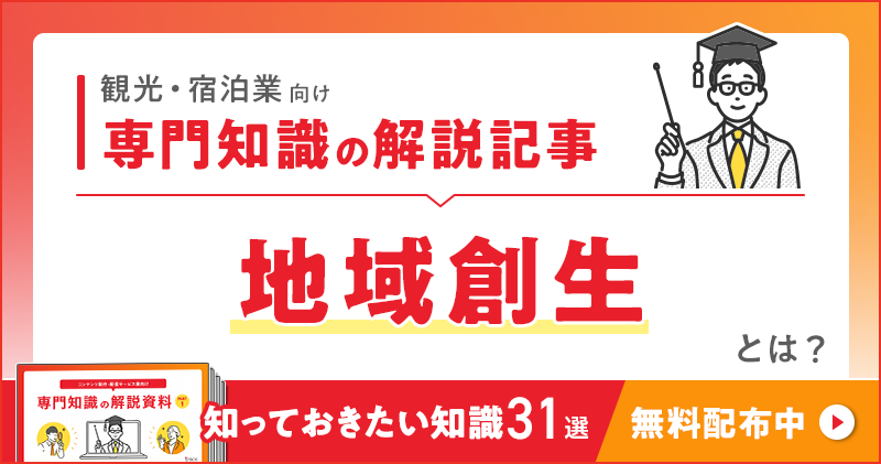 観光・宿泊業向け 専門知識の解説記事「地域創生」とは？