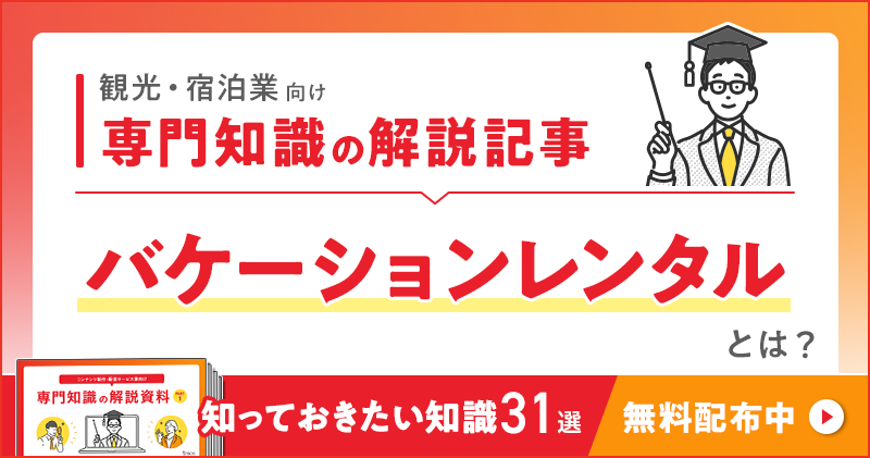 観光・宿泊業向け 専門知識の解説記事「バケーションレンタル」とは？