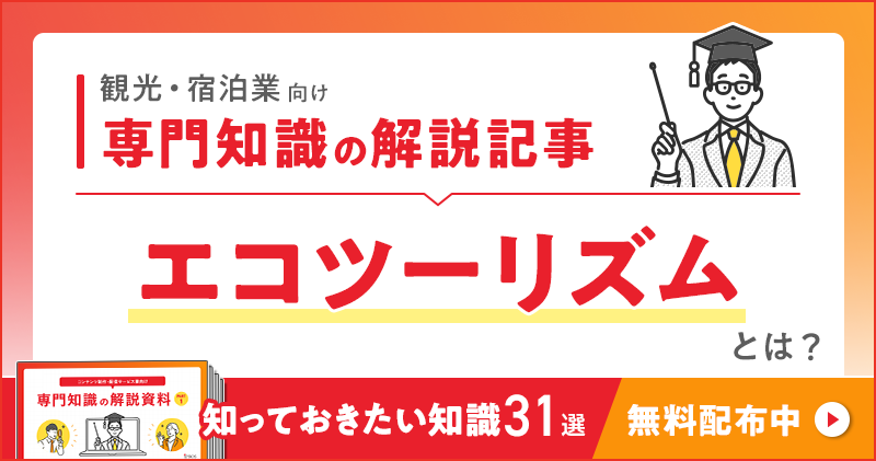 観光・宿泊業向け 専門知識の解説記事「エコツーリズム」とは？