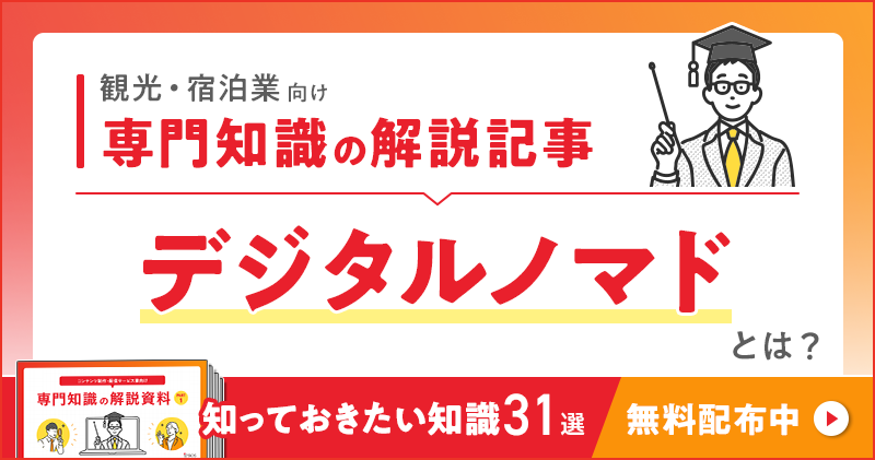 観光・宿泊業向け 専門知識の解説記事「デジタルノマド」とは？