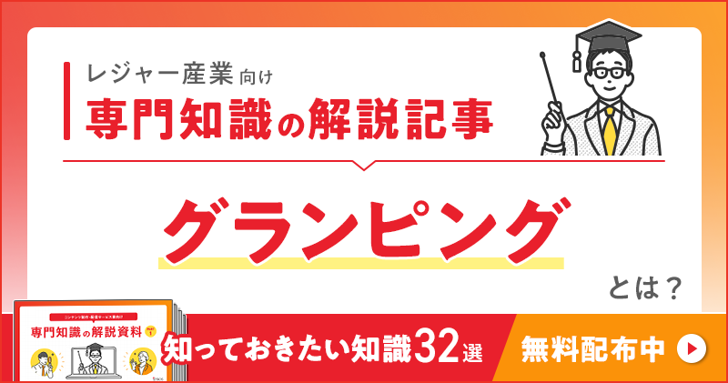 レジャー産業向け 専門知識の解説記事「グランピング」とは？